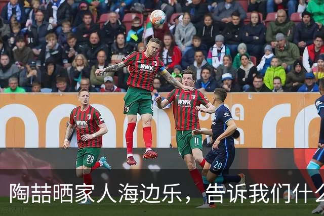 陶喆晒家人海边乐，告诉我们什么是“出海即放松