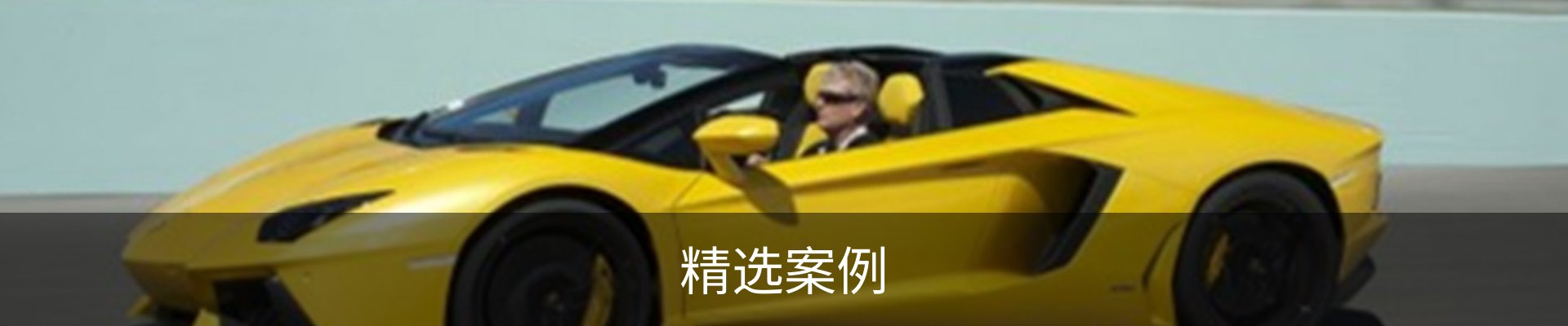 精选案例