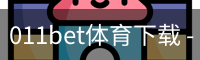 011bet体育下载